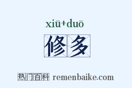 修多是什么意思的图片